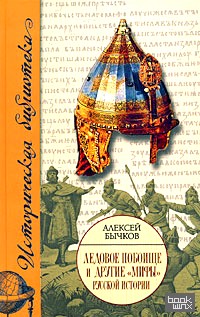 «Ледовое побоище и другие «мифы» русской истории»