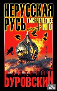 Нерусская Русь: Тысячелетнее Иго