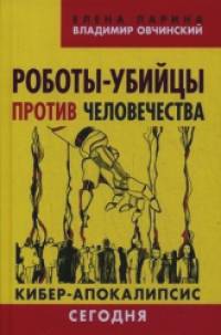 Роботы-убийцы против человечества: Киберапокалипсис сегодня