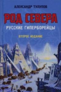 Род Севера: Русские гиперборейцы