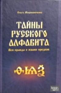 Тайны русского алфавита: Вся правда о языке предков
