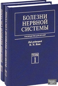 Болезни нервной системы: руководство для врачей: В 2-х томах (количество томов: 2)