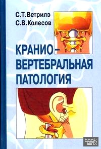 Краниовертебральная патология