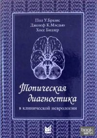 Топическая диагностика в клинической неврологии