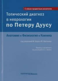 Топический диагноз в неврологии по Петеру Дуусу: Анатомия, физиология, клиника