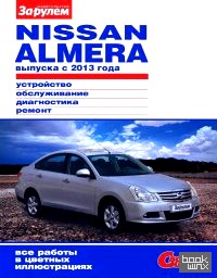 Nissan Almera с 2013 года: Устройство, обслуживание, диагностика, ремонт