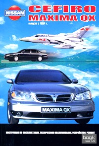 Nissan Cefiro / Maxima QX: Руководство по эксплуатации, техническое обслуживание, устройство, ремонт