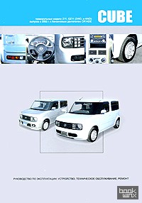 Nissan Cube, Cube Cubic: Руководство по эксплуатации, устройство, техническое обслуживание, ремонт