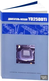 Nissan двигатель YD25DDTi (NEO Di): Устройство, техническое обслуживание, ремонт