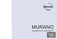 Nissan Murano: Руководство по эксплуатации