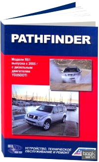 Nissan Pathfinder: Модели R51 выпуска с 2005 года. Руководство по эксплуатации, устройство, техническое обслуживание и ремонт