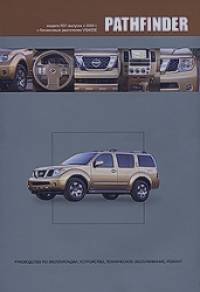 Nissan Pathfinder: Модели R51 выпуска с 2005 г. с бензиновым двигателем VQ40DE. Руководство по эксплуатации, устройство, техническое обслуживание, ремонт
