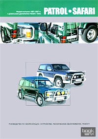 Nissan Patrol-Safari: Модели выпуска 1987-1997 гг. Руководство по эксплуатации, устройство, техническое обслуживание, ремонт