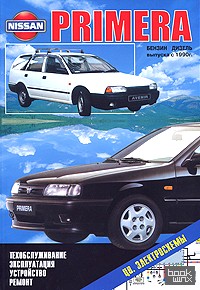 Nissan Primera: Эксплуатация. Устройство. Техническое обслуживание. Ремонт