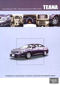 Nissan Teana модели J32 выпуска с 2008 г: с бензиновыми двигателями. Руководство по эксплуатации, устройство, техническое обслуживание, ремонт