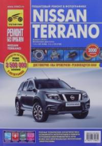 Nissan Terrano: Руководство по эксплуатации, техническому обслуживанию и ремонту