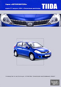 Nissan Tiida: Модели С11 выпуска с 2004 г. Руководство по эксплуатации, устройство, техническое обслуживание, ремонт