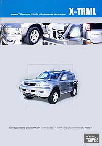 Nissan X-Trail: Руководство по эксплуатации, устройство, техническое обслуживание, ремонт