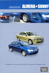 Руководство по эксплуатации, техническому обслуживанию и ремонту автомобиля Nissan Almera/Sunny с 2000 г: с бензиновыми двигателями 1,5; 1,8