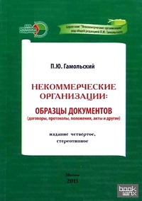 Некоммерческие организации: образцы документов (договоры, протоколы, положения, акты и другие)