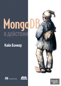 MongoDB в действии