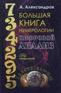 Большая книга нумерологии: Цифровой анализ