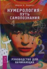 Нумерология — путь самопознания: Руководство для начинающих