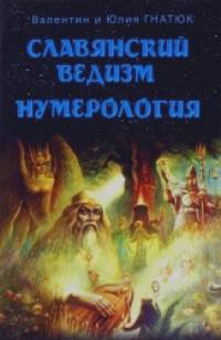 Славянский ведизм: Нумерология