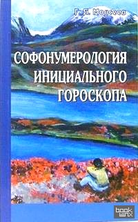 Софонумерология инициального гороскопа