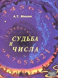 Судьба и числа: Оцифрованный поиск