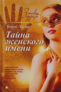 Тайна женского имени: Выпуск 1