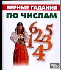 Верные гадания по числам