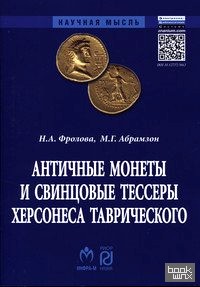 Античные монеты и свинцовые тессеры Херсонеса Таврического в собрании Государственного исторического музея: Каталог