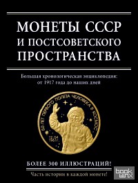 Монеты СССР и постсоветского пространства