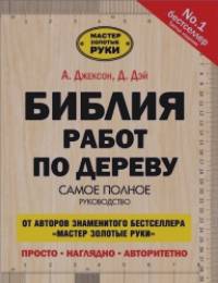 Библия работ по дереву