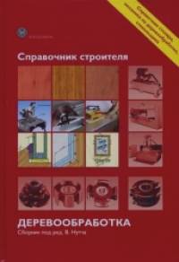 Деревообработка: Справочник строителя