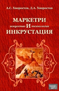 Маркетри и инкрустация (искусство и технология): Учебное пособие