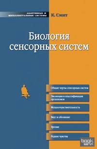 Биология сенсорных систем
