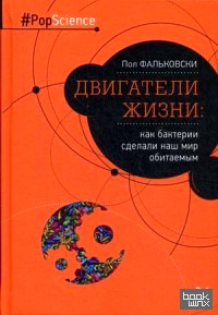 Двигатели жизни: как бактерии сделали наш мир обитаемым