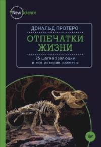 Отпечатки жизни: 25 шагов эволюции и вся история планеты