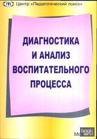 Диагностика и анализ воспитательного процесса