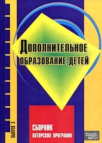 Дополнительное образование детей: Сборник авторских программ. Выпуск 3