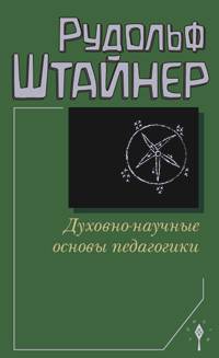 Духовно-научные основы педагогики
