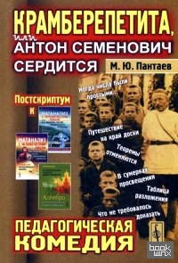 Крамберепетита, или Антон Семенович сердится: Педагогическая комедия