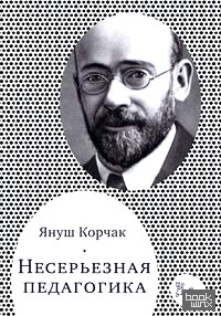 Несерьезная педагогика