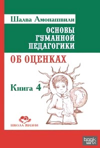 Основы гуманной педагогики: Книга 4. Об оценках