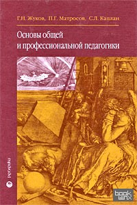 Основы общей и профессиональной педагогики