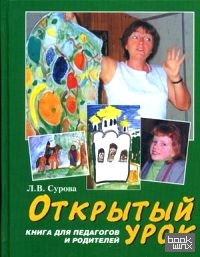 «Открытый урок: Книга для педагогов и родителей. Статьи по духовному воспитанию. Детская программа «Лето Господне»