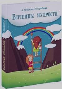 Вершины мудрости: 50 уроков о смысле жизни