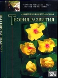 Дифференционно-интеграционная теория развития